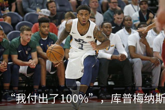 “我付出了100%”，库普梅纳斯回应质疑：我可以做得更好
