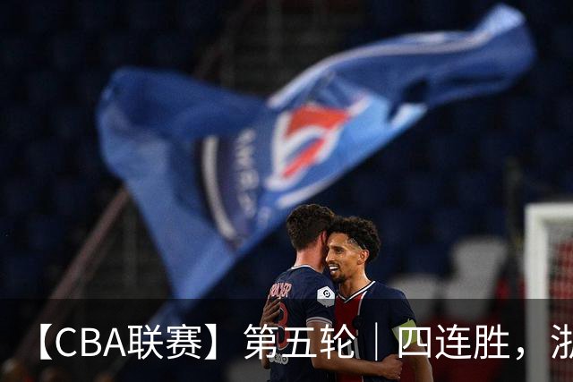 【CBA联赛】第五轮｜四连胜，浙江稠州金租81-75胜新疆广汇能源！