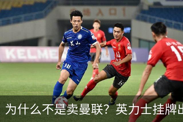为什么不是卖曼联？英力士挂牌出售洛桑体育
