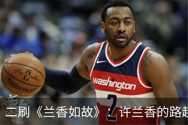 二刷《兰香如故》：许兰香的路越走越宽，给普通人的四个启示