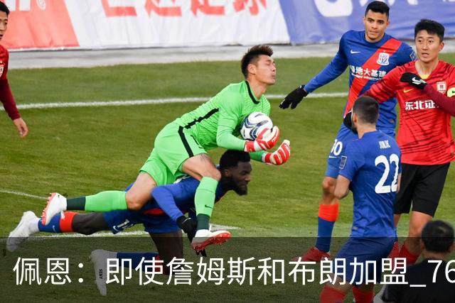 佩恩：即使詹姆斯和布朗加盟 76人仍是马克西的球队 他才是核心