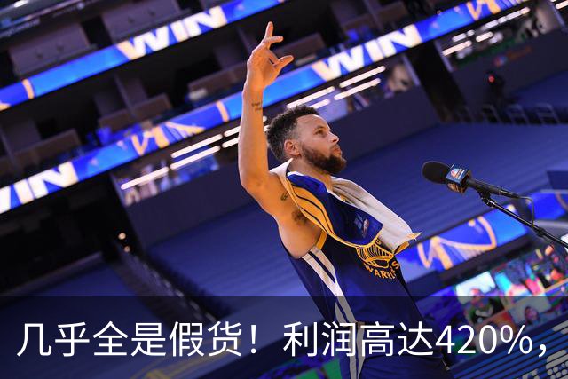 几乎全是假货！利润高达420%，为何有些消费者前赴后继抢着买？