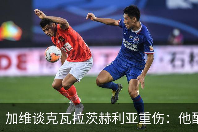加维谈克瓦拉茨赫利亚重伤：他配得上金球奖前五