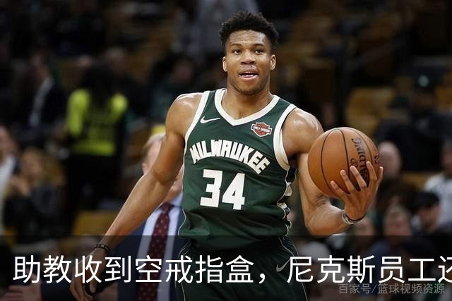 助教收到空戒指盒，尼克斯员工还遭戒指钓鱼邮件