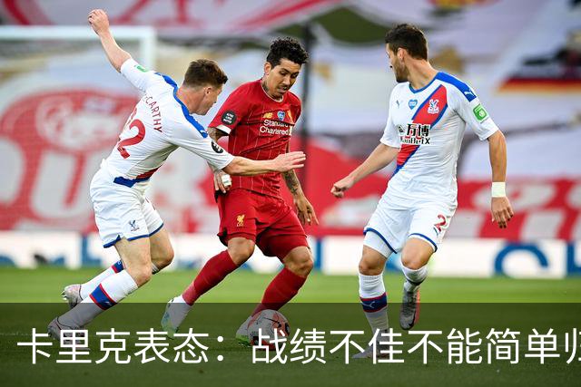 卡里克表态：战绩不佳不能简单归咎夏窗补强，逼抢不是足球全部