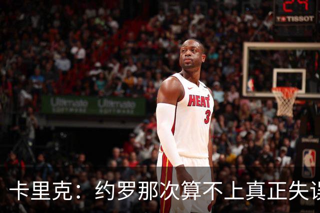 卡里克：约罗那次算不上真正失误；向球迷挥手？那并不是告别