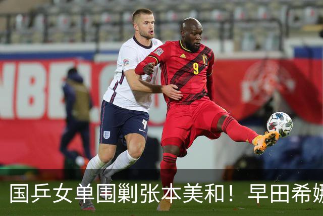 国乒女单围剿张本美和！早田希娜成送分童子，蒯曼感谢队友杨屹韵