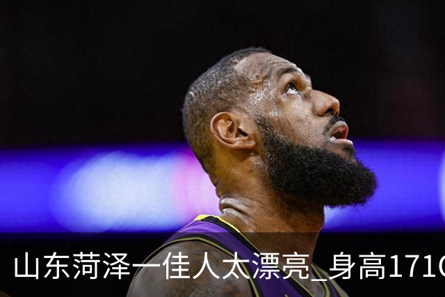 山东菏泽一佳人太漂亮 身高171CM 体重55公斤 五官精致到无懈可击！