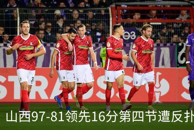 山西97-81领先16分第四节遭反扑！闫鹏飞被威金顿盖帽