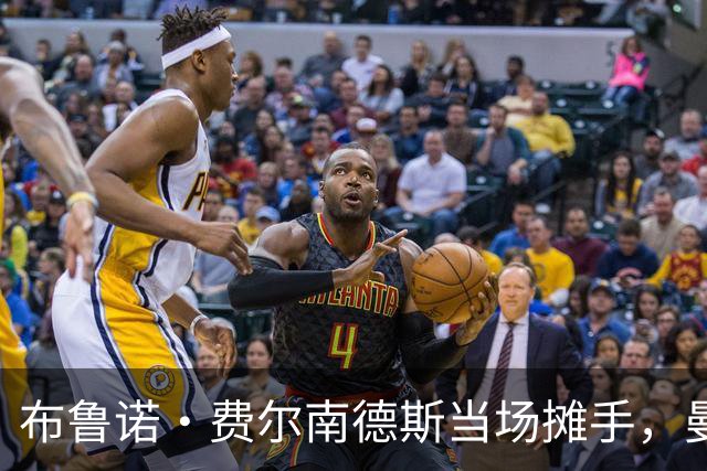 布鲁诺·费尔南德斯当场摊手，曼联更衣室又一次反了