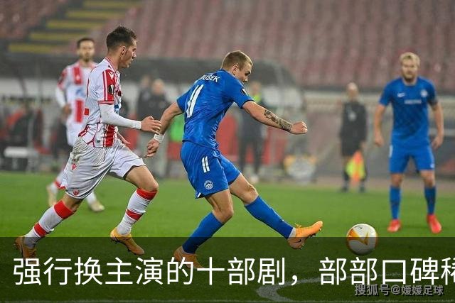 强行换主演的十部剧，部部口碑稀碎，赔了夫人又折兵