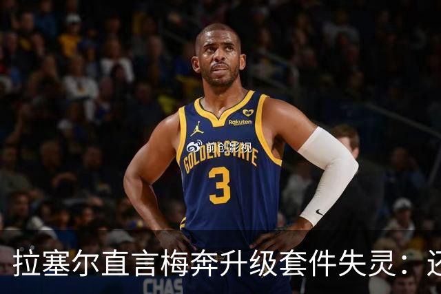 拉塞尔直言梅奔升级套件失灵：还需要时间调校