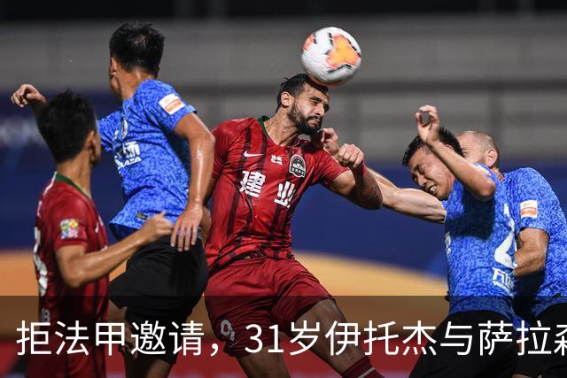 拒法甲邀请，31岁伊托杰与萨拉森斯续约至2029年