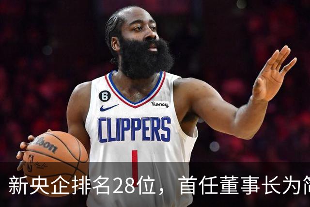 新央企排名28位，首任董事长为简勤，总经理为陈荣辉！