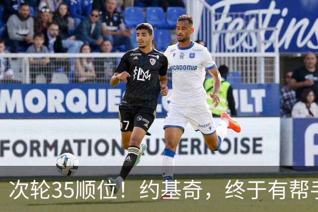 次轮35顺位！约基奇，终于有帮手了！