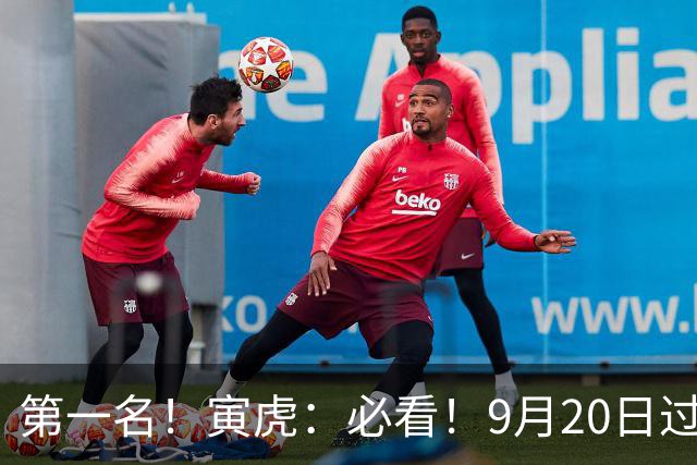 第一名！寅虎：必看！9月20日过后，8件大事齐齐降临！