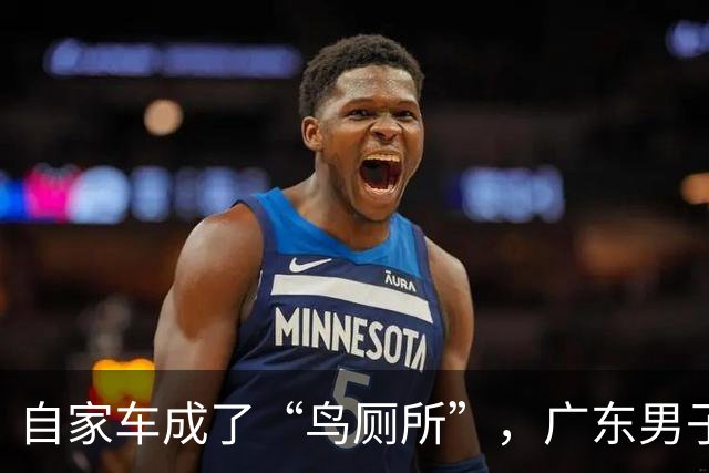 自家车成了“鸟厕所”，广东男子莫名确诊肺炎，医生：已有数例此类患者；温馨提醒：鸟粪不能随意擦