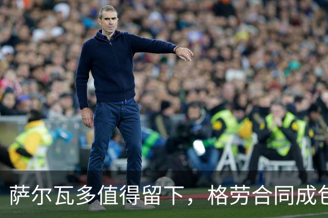萨尔瓦多值得留下，格劳合同成包袱，津门虎冲击前8，战海港tifo助力