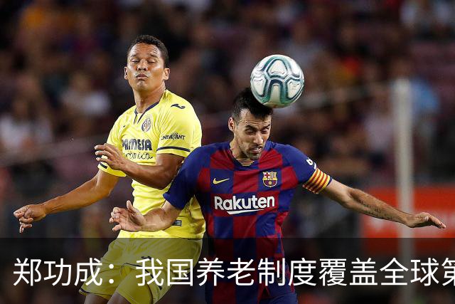 郑功成：我国养老制度覆盖全球第一，但这个问题依然很突出