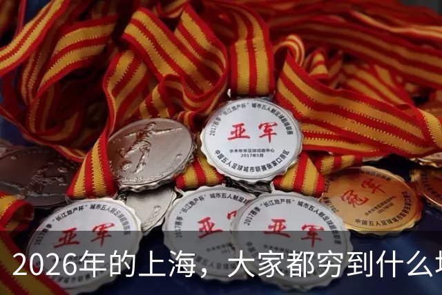 2026年的上海，大家都穷到什么地步了？