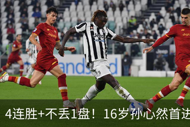 4连胜+不丢1盘！16岁孙心然首进年终决赛，夺冠=创造中国网球历史