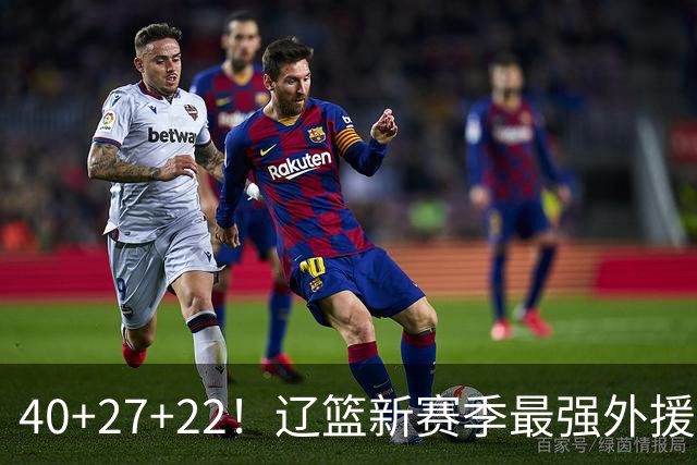 40+27+22！辽篮新赛季最强外援稳了：他3战已打出争冠身价了？