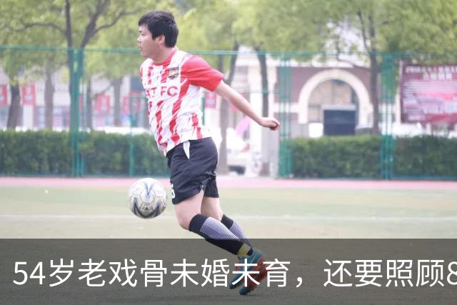 54岁老戏骨未婚未育，还要照顾80岁母亲，如今已回老家攒钱养老