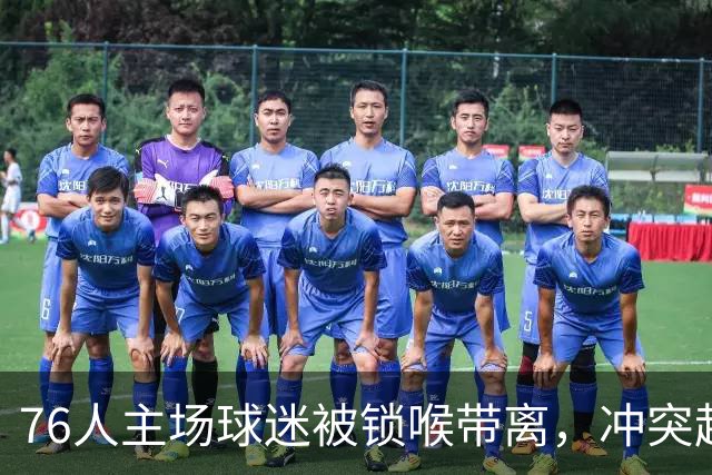 76人主场球迷被锁喉带离，冲突起因仍无官方说法