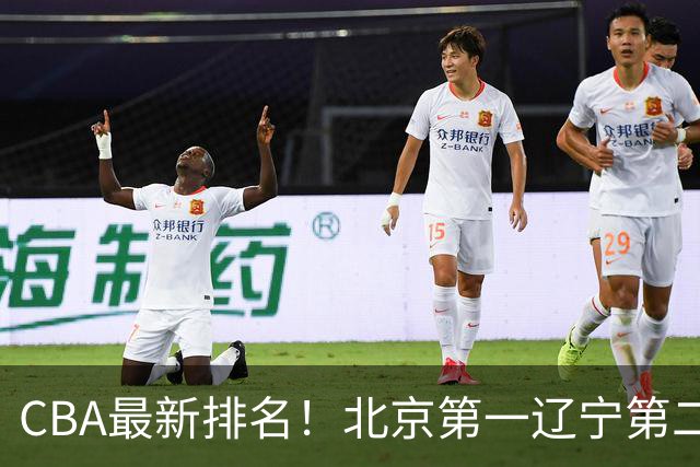 CBA最新排名！北京第一辽宁第二，广东山东首胜，上海暴露问题！